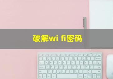 破解wi fi密码